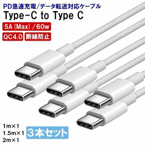 [1]USB Type-C to C ケーブル 1m 1.5m 2m 各1本 3本セット PD 急速充電 データ転送対応 スマホ iPhone15 充電 USB コード 充電コード