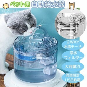 ペット用自動給水器 2WAY 浄水フィルター 循環 2L大容量 USB給電 超静音 自動給水器 自動水やり器 自動水やり機 水飲み器 猫 犬 活性炭