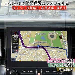 送料無料[1005]トヨタ アルファード 30系後期 ヴェルファイア 30系後期 液晶保護強化ガラスフィルム ナビフィルム 10.5インチ 液晶モニター