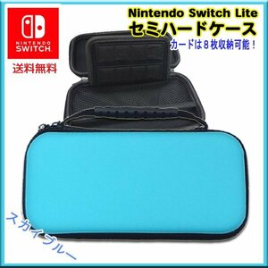 送料無料 任天堂 スイッチ Lite 対応 セミハードケース Lite スカイブルー / キャリングケース 保護 Nintendo Switch Lite