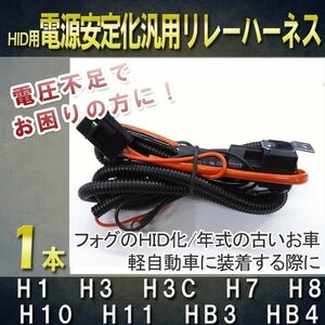 送料無料 HID 電圧安定・電源強化リレーハーネス 12V 35W/55W兼用 H1/H3/H4hiloスライド/H7/H8/H10/H11/HB3/HB4 選択可能 汎用・防水