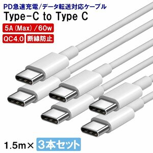 [1]USB Type-C to C ケーブル 1.5m 3本セット PD 急速充電 データ転送対応 スマホ iPhone15 充電 USB コード 充電コード 充電ケーブル