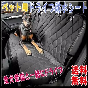 送料無料 ペット ドライブシート ブラック キルティング /防水 防汚 ドライブ 旅行 車 車載用 小型 中型 犬 後部座席 黒 オックスフォード