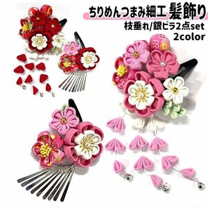  free shipping crepe-de-chine knob skill hair ornament ornamental hairpin 2 point set patch n stop U pin Kids for children The Seven-Five-Three Festival kimono hakama Japanese clothes .... type New Year 
