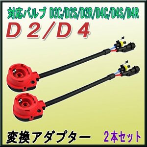 D2/D4 HID変換ハーネス 赤 【2本セット】/ アダプター ケーブル D2C D2S D2R D4C D4S D4R / HID 35W 55W ハロゲン 純正 変換