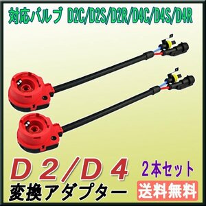 送料無料 D2/D4 HID変換ハーネス 変換 赤 2個セット/ アダプター ケーブル / D2C D2S D2R D4C D4S D4R / HID 35W 55W ハロゲン 純正 変換