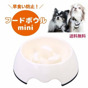 送料無料 早食い防止！フードボウルmini アイボリー 早食い防止 ペット 小型犬 猫 ペッドグッズ スローフード ダイエット 餌入れ ボケ防止