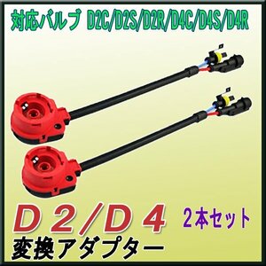 D2/D4 HID変換ハーネス 変換 赤 2個セット/ アダプター ケーブル / D2C D2S D2R D4C D4S D4R / HID 35W 55W ハロゲン 純正 変換