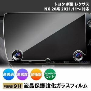 [1002]トヨタ レクサス NX 20系 R3.11～ 現行型 14インチ カーナビ ガラスフィルム 液晶保護 硬度9H 指紋 ブルーライトカット 強化ガラス