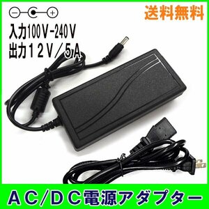 送料無料 A503 ACアダプター 12V 5A 汎用 互換品 / 出力プラグ外径5.5mm AC DC アダプター 防犯カメラ ルーター 外付けHDD SSD