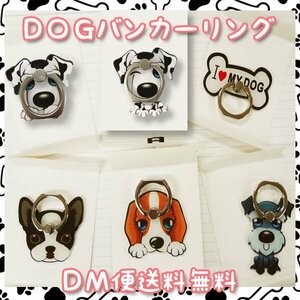 送料無料 ＤＯＧバンカーリング スマホリング/ 選べるワンちゃん スマートフォン 落下防止 スタンド ホルダー ダルメシアン ボストンテリア