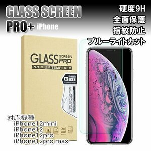 送料無料 iPhone12 ブルーライトカット 保護ガラスフィルム 選べるサイズ /pro max mini promax 9H 2.5D 保護 フィルム 指紋 保護フィルム