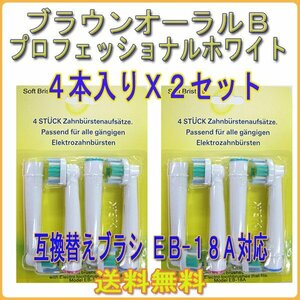 送料無料 Braun ブラウン オーラルビー EB18-A / OralB 4本入りX2セット 8本 オーラルB プロフェッショナルホワイト 電動歯ブラシ用 替え