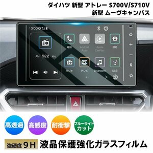 [1011]ダイハツ 新型 アトレー S700V S710V ムーヴ キャンバス 液晶保護ガラスフィルム カーナビ 強化ガラス 硬度9H 指紋飛散 DAIHATSU