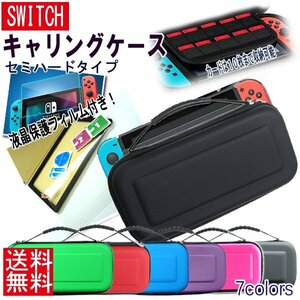 送料無料 任天堂 スイッチ対応 ケース＆液晶保護フィルムセット セミハードケース キャリングケース 液晶保護 画面保護 携帯 互換 ガラス