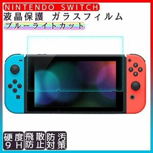 ニンテンドースイッチ 液晶保護フィルム (111)/ ブルーライトカット Nintendo switch 2.5D ガラスフィルム 画面保護 強化ガラス フィルム