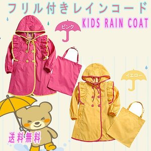 送料無料 キッズ用 レインコート ポーチ付 ☆ 選べる色 サイズ 子供用 ＲＡＩＮ ＣＯＡＴ 合羽 女の子 雪 豪雪 梅雨 両手 コート 雨