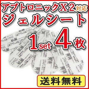 送料無料 アブトロニックX2 対応 ジェルシート 1セット【4枚入り】/ アブトロニック 交換用 粘着 ジェルシート 互換 替えパット