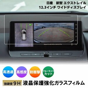 [1008]日産 新型 エクストレイル 4代目 T33型 カーナビ液晶保護ガラスフィルム 強化ガラスフィルム 硬度9H指紋飛散防止 ブルーライトカット