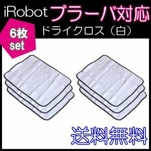 送料無料 ブラーバ対応乾拭き交換用ドライクロス（白） 6枚セットドライクロス iRobot 互換品 床拭きロボット アイロボット