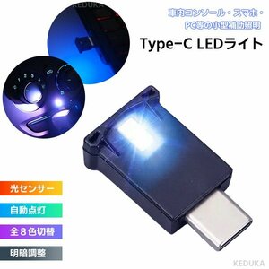 USB Type-C LED ライト 8色 光センサー搭載 自動点灯 車内補助照明 ミニライト 小型 持ち運び 携帯 モバイルアクセサリー iPhone15スマホ