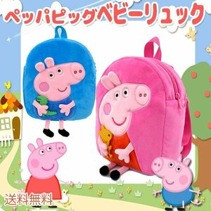 送料無料 ペッパピッグ ベビーリュック リュックサック ★ Peppa Pig ジョージピッグ ピンク 一升瓶 ジョージピッグ ダディピッグ キッズ