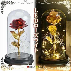 送料無料 LED ローズライト（レッド/ゴールド) マジカルローズ ランプ バラ ギフト クリスマス 贈り物 ガラスドーム 電池 赤 金 薔薇 光る