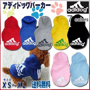 送料無料 アウトレット アディドッグ トレーナー 犬用 パーカー 裏起毛 / 選べる7色,サイズ（XS S M L XL）アディドック 小型犬 中型犬