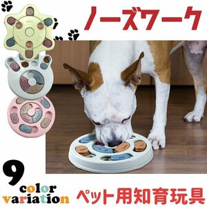 送料無料 ノーズワーク (プラスチック) 知育玩具 選べる形/カラー 知育トイ 犬 イヌ 猫 兼用 ペット用 早食い防止 早食い防止 オモチャ