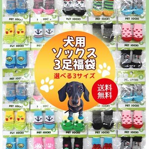 送料無料 犬用 ソックス 3足セット 選べる3サイズ福袋 (柄は選べません) 滑り止め 靴下 肉球 保護 介護 怪我 防寒 お楽しみ 小型 犬 猫