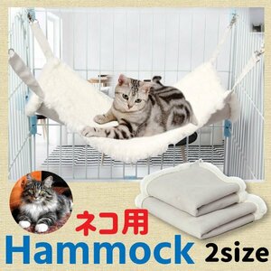 ネコのハンモック [ホワイト] 選べるサイズ M/L もこもこ あったか ボア 冬用 猫 ねこ ベッド ナスカン 寒さ対策 耐荷重 15kg