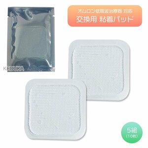 オムロン 低周波治療器 交換用 粘着パッド 5組10枚 互換パッド ホットエレパルス HV-PAD2 HV-PAD3 温熱導子付き低周波治療器 ジェルシート