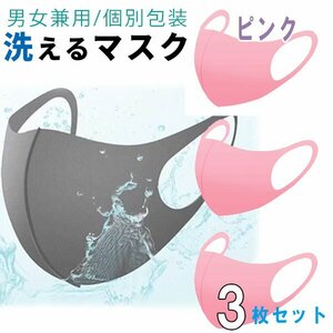 洗える 立体 マスク ピンク 3枚セット 花粉やウイルス対策に 洗って繰り返し ポリエステル 花粉 風邪 夏用 薄手