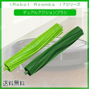 送料無料 ルンバ i7 シリーズ 対応デュアルアクションブラシ エアロブラシ グリーン 互換品 / i7+ e5 iRobot Roomba ブラシセット 掃除機