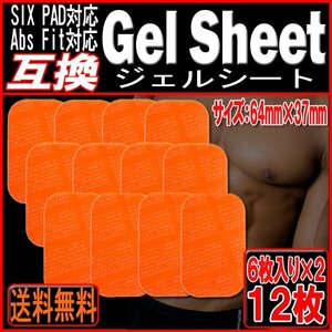 送料無料 EMS互換 シックスパッド アブズベルト ジェルシート 2set(小)/12枚/ジェル EMS SIXPAD Abs Belt Fit Fit2 腹筋 脇腹 お腹周り