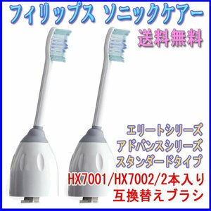 送料無料 PHILIPS フィリップス ソニッケアー HX7001 HX7002 2本入り 互換品 ブラシヘッド 電動歯ブラシ eシリーズ 替えブラシ アドバンス