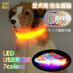 送料無料 愛犬用 LED 光る首輪 カットして使える! LED首輪 /選べるカラー 7色 USB 充電 夜 散歩 長さ調整 リード 首輪 小型犬 中型犬