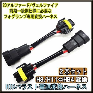 電源変換ハーネスH8/H11←→HB4 （2本セット）▲HID 変換ハーネス H8 H11 HB4 バラスト バルブ アルファード