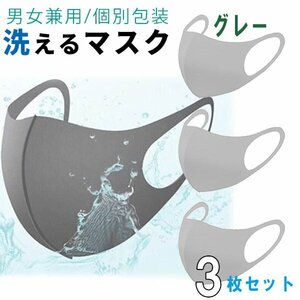 洗える 立体 マスク グレー 3枚セット 花粉やウイルス対策に 洗って繰り返し ポリエステル 花粉 風邪 夏用 薄手