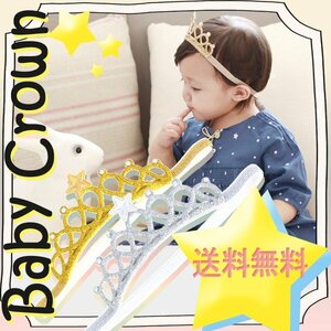  free shipping baby band tia luster * is possible to choose 2 color Gold silver star Kirakira lame Tiara .. sama . position . birth Star Princess 