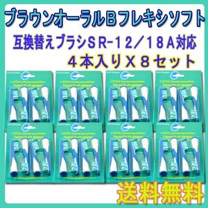 送料無料 Braun ブラウン オーラルビー SR-12 / 18A / OralB 4本入りX8セット 32本 フロスアクション オーラルB 電動歯ブラシ用 替え