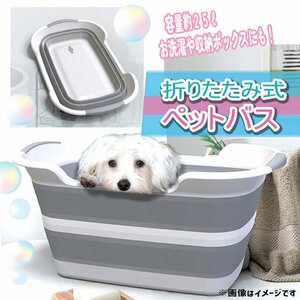 送料無料 ペットバスタブ 犬 小型犬 猫 ペットバス 折りたたみ式 愛犬のお風呂 シャンプー 洗濯 たらい 洗車 バケツ 桶 洗濯桶 収納 収納ボ