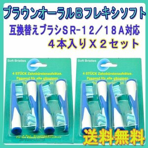 送料無料 Braun ブラウン オーラルビー SR-12 / 18A / OralB 4本入りX2セット 8本 フロスアクション オーラルB 電動歯ブラシ用 替え