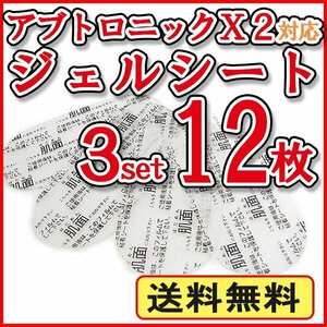 送料無料 アブトロニックX2 対応 ジェルシート 3セット【12枚入り】/ アブトロニック 交換用 粘着 ジェルシート 互換 替えパット