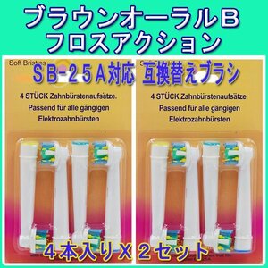 送料無料 ブラウン オーラルビー EB-25A 2set 8本 Braun oralb 互換 歯石除去 電動歯ブラシ 互換替え eb フロスアクション EB25 A