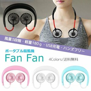 送料無料 Fan Fan ポータブル扇風機 首掛け扇風機 卓上 USB充電 ハンズフリー 熱中症対策 アウトドア スポーツ 卓上 スタンド ミニ扇風機