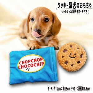 CHOPCHOP CHOCOCHIPクッキー 犬のおもちゃ 知育玩具 チョコチップクッキー シャカシャカクッキー 音が鳴る ペット 犬 おもちゃ 聴覚刺激