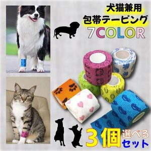 送料無料 犬 猫 包帯 選べる3個セット ペットフレックス テーピング 怪我 バンテージ 怪我なめ防止 しっぽ汚れ防止 自着 伸縮 アソート