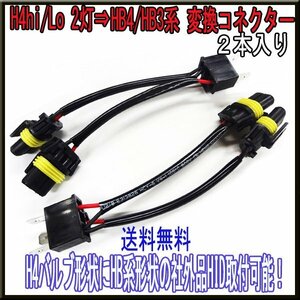 送料無料 H4hi/Lo2灯→HB4/HB3系変換コネクター （2本入り）▲ハイエース レジアスエース 200系 3型 HIDヘッドライト ヘットライト HID