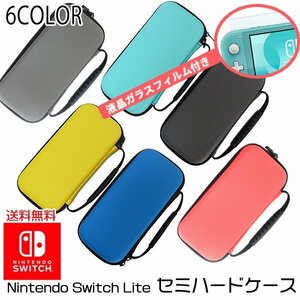 送料無料！今だけお得!! 任天堂 Switch Lite 対応 ケース＆液晶保護フィルムセット / キャリングケース セミハードケース ガラスフィルム